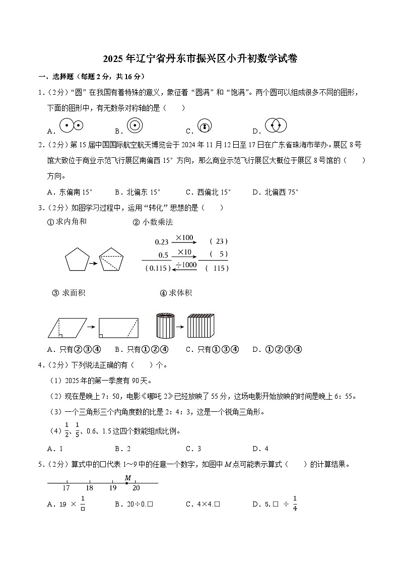2025年辽宁省丹东市振兴区小升初数学试卷第1页
