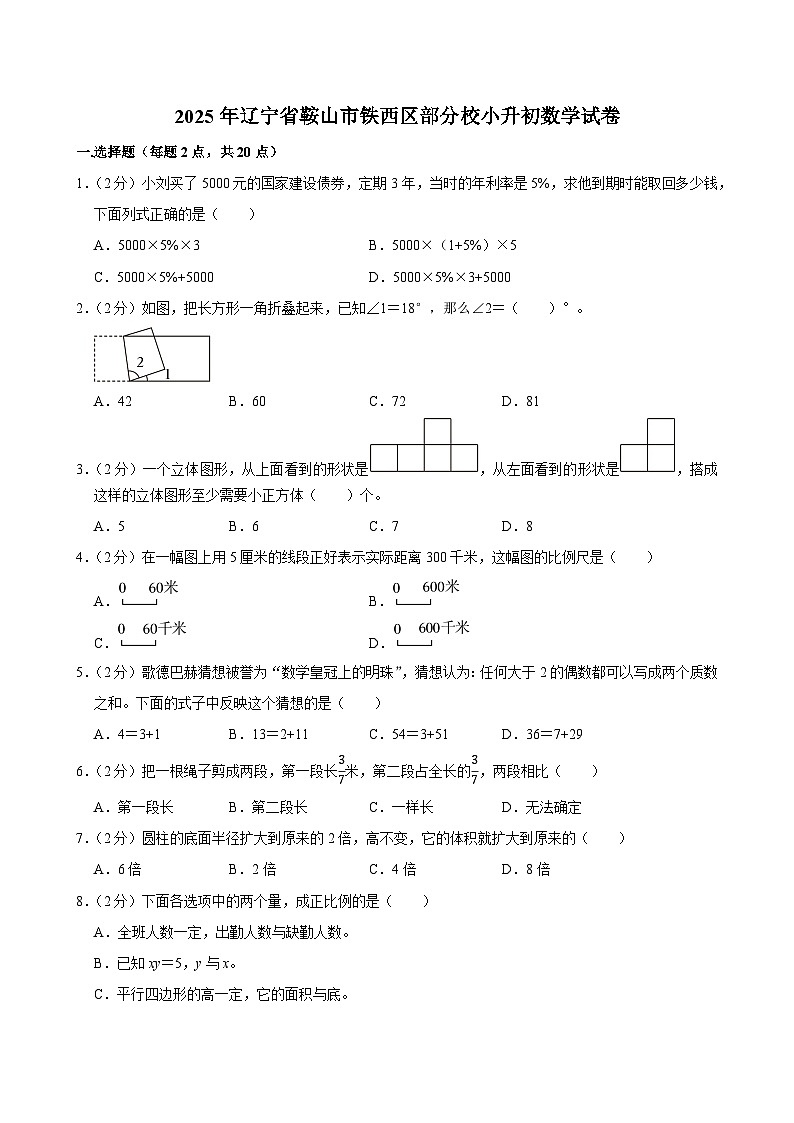 2025年辽宁省鞍山市铁西区部分校小升初数学试卷第1页
