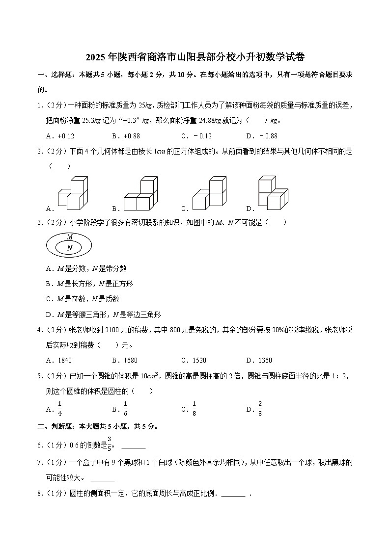 2025年陕西省商洛市山阳县部分校小升初数学试卷第1页