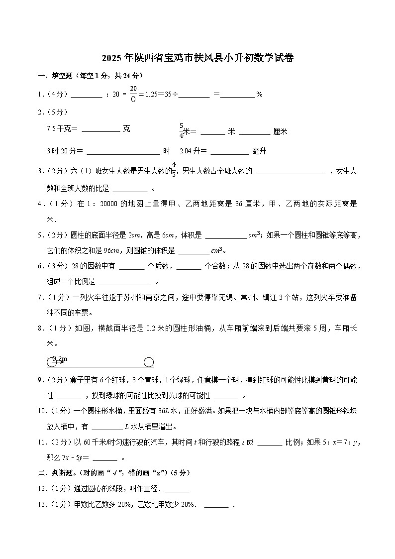 2025年陕西省宝鸡市扶风县小升初数学试卷第1页