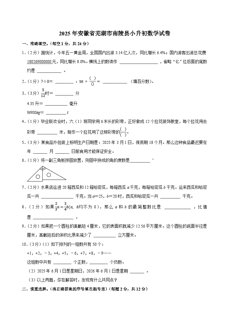 2025年安徽省芜湖市南陵县小升初数学试卷第1页