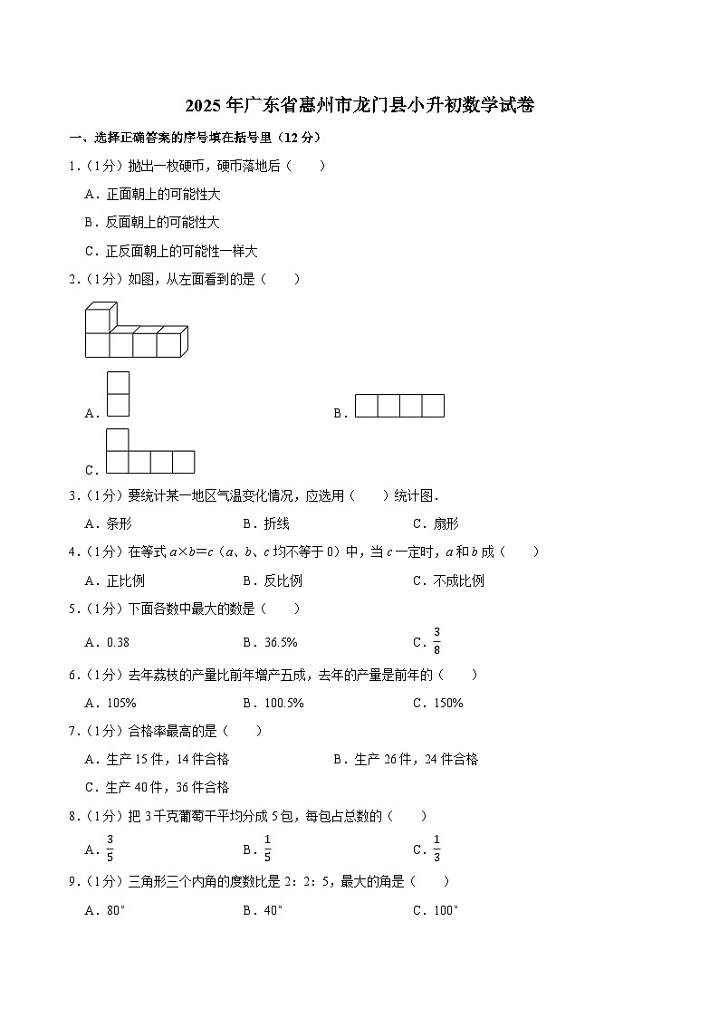 2025年广东省惠州市龙门县小升初数学试卷第1页