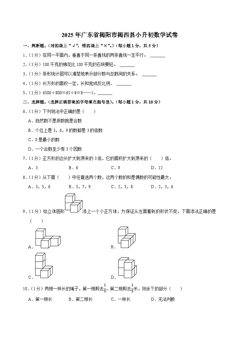 2025年广东省揭阳市揭西县小升初数学试卷第1页