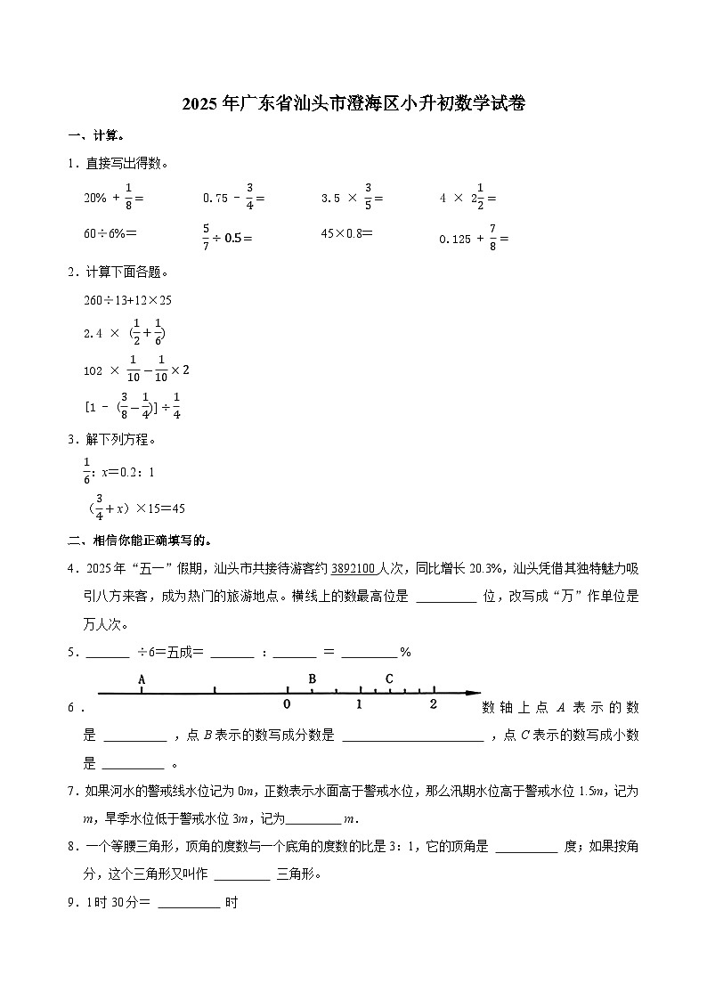2025年广东省汕头市澄海区小升初数学试卷第1页