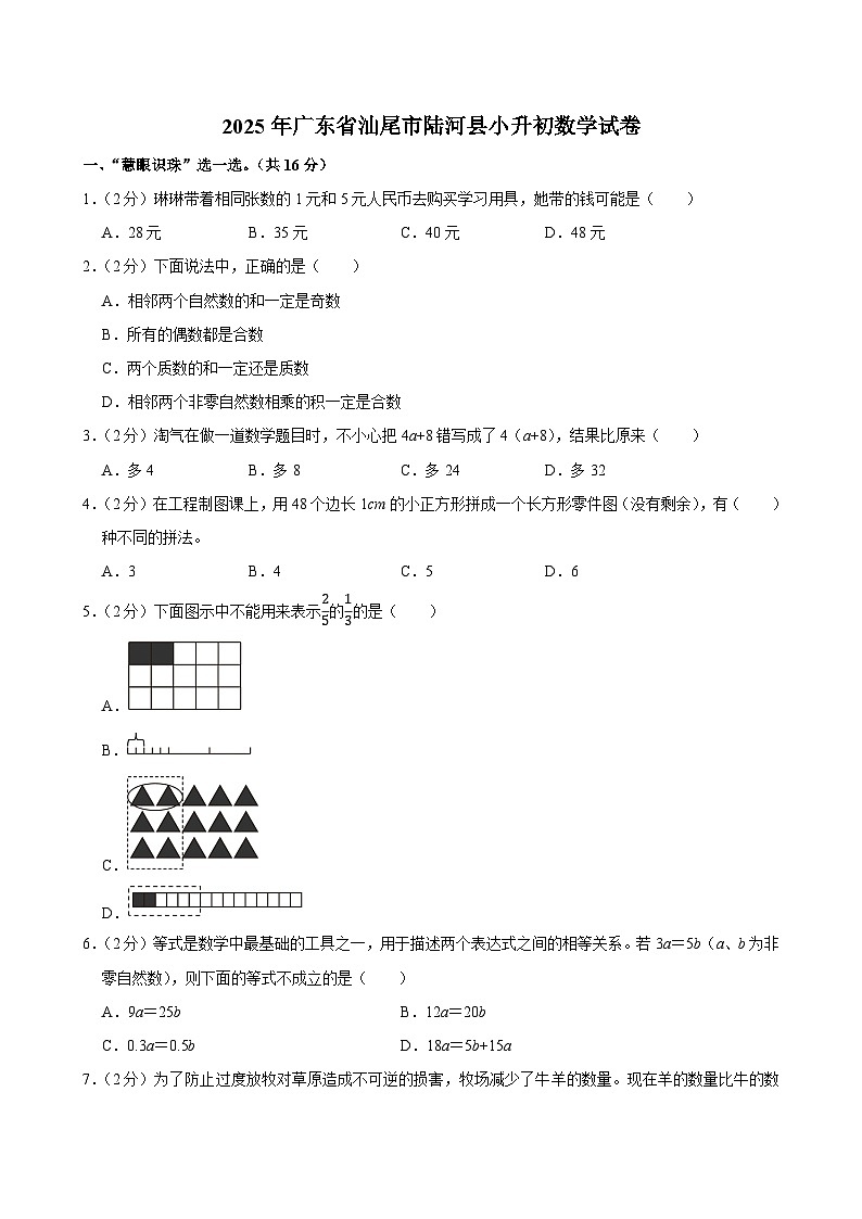 2025年广东省汕尾市陆河县小升初数学试卷第1页