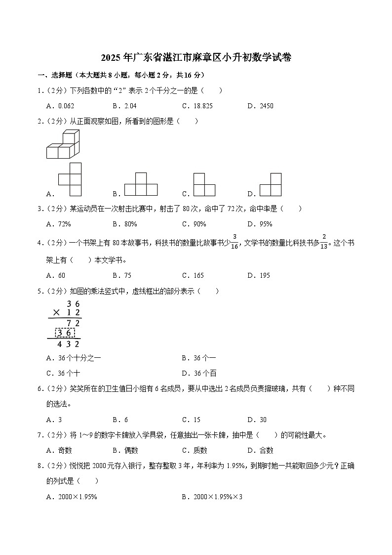 2025年广东省湛江市麻章区小升初数学试卷第1页