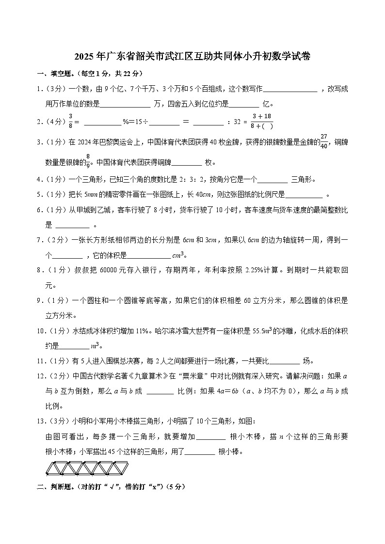 2025年广东省韶关市武江区互助共同体小升初数学试卷第1页