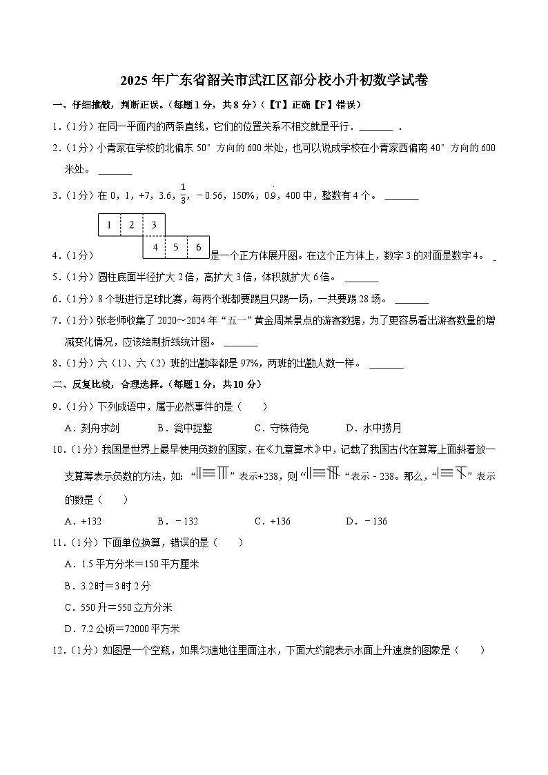 2025年广东省韶关市武江区部分校小升初数学试卷第1页