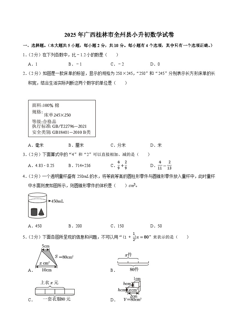2025年广西桂林市全州县小升初数学试卷第1页