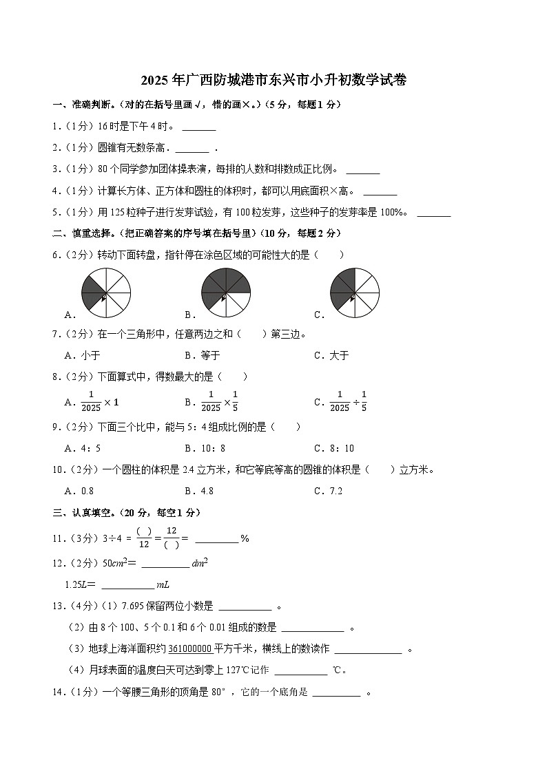2025年广西防城港市东兴市小升初数学试卷第1页
