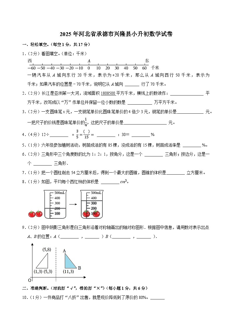 2025年河北省承德市兴隆县小升初数学试卷第1页