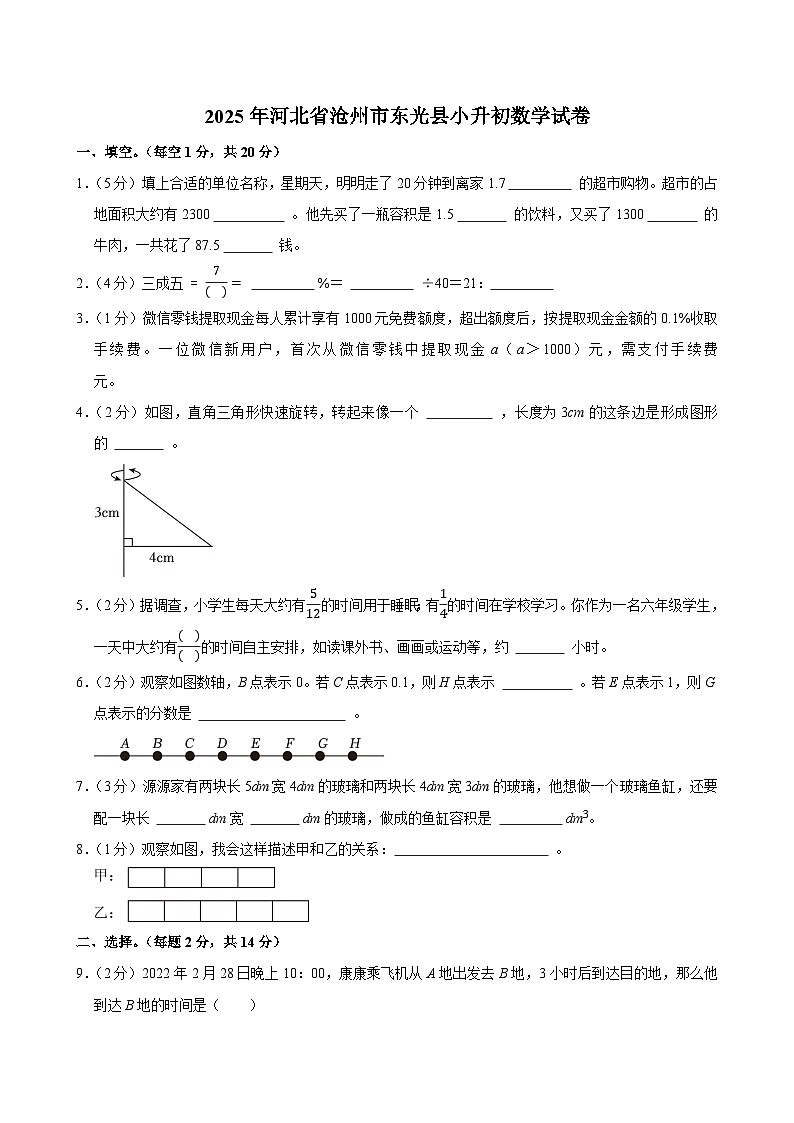 2025年河北省沧州市东光县小升初数学试卷第1页