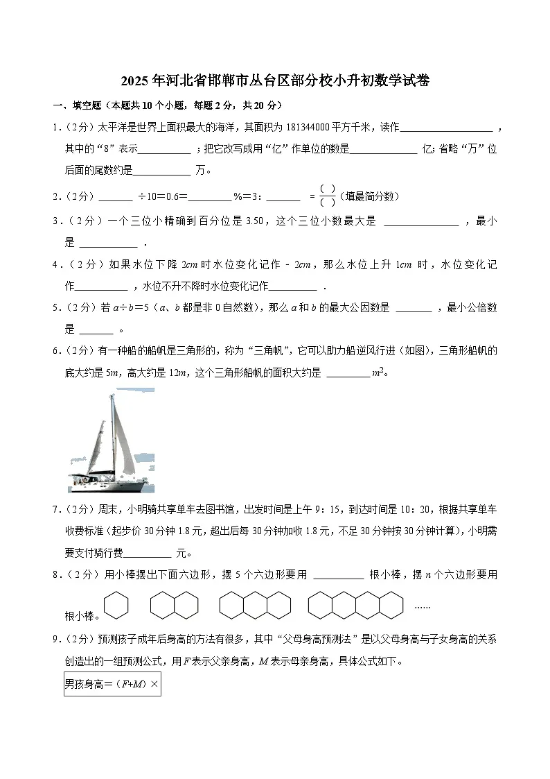 2025年河北省邯郸市丛台区部分校小升初数学试卷第1页
