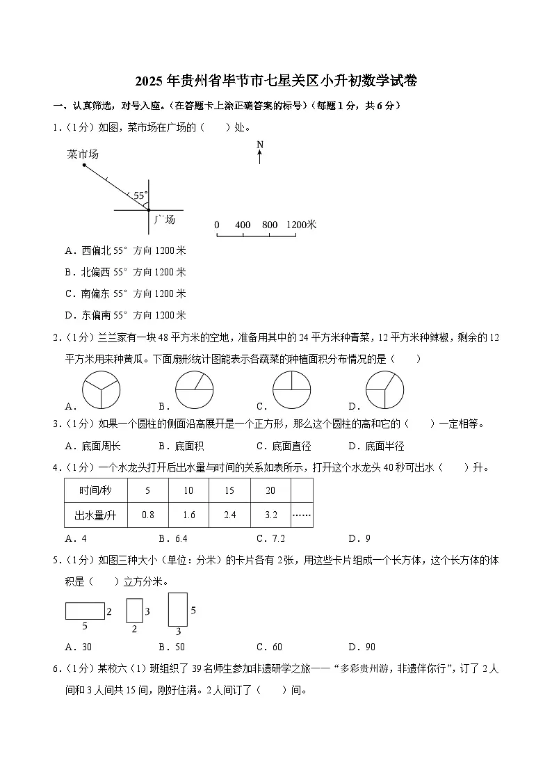 2025年贵州省毕节市七星关区小升初数学试卷第1页