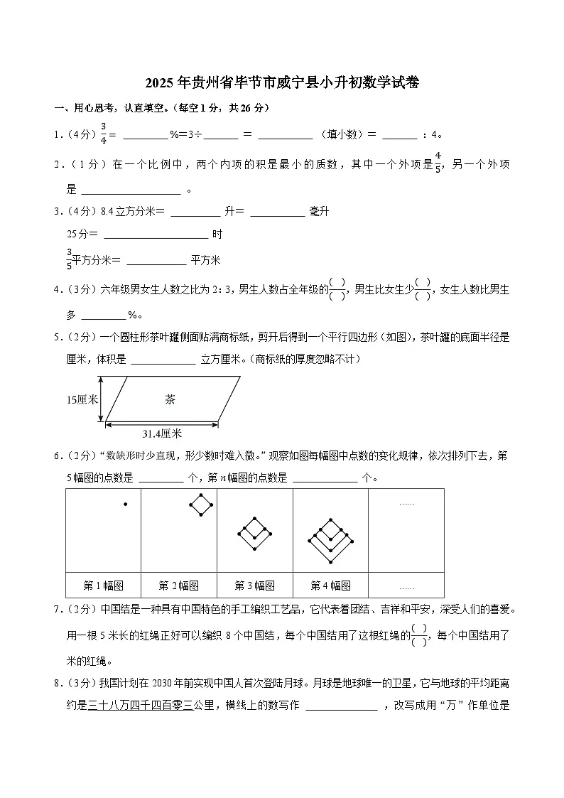 2025年贵州省毕节市威宁县小升初数学试卷第1页