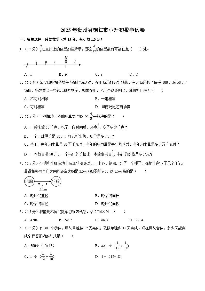 2025年贵州省铜仁市小升初数学试卷第1页