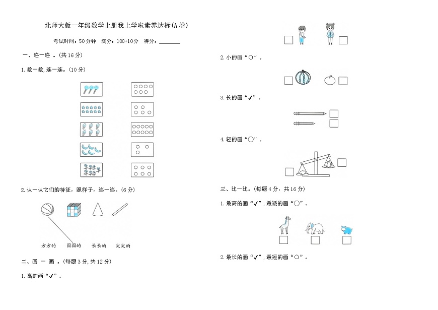 北师大版一年级数学上册我上学啦素养达标(A卷)（含答案）第1页