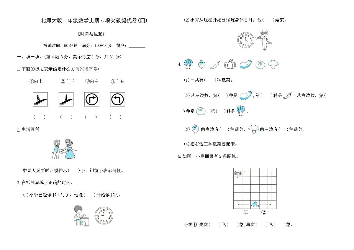 北师大版一年级数学上册专项突破提优卷(四)《时间与位置》（含答案）第1页