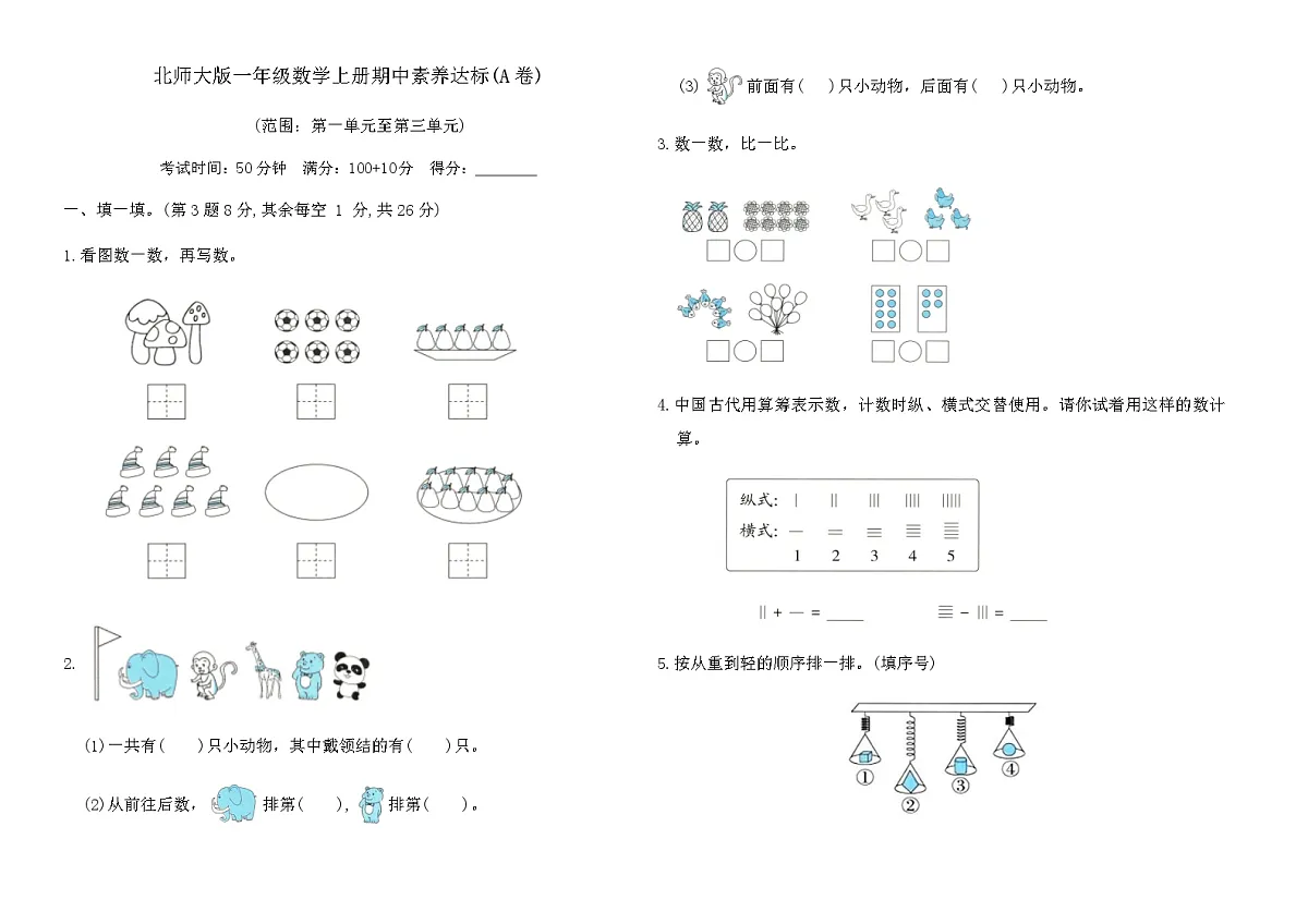 北师大版一年级数学上册期中素养达标(A卷)(范围：第一单元至第三单元)（含答案）第1页
