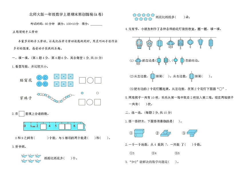 北师大版一年级数学上册期末原创情境(A卷)（含答案）第1页