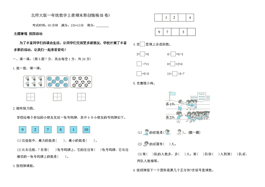 北师大版一年级数学上册期末原创情境(B卷)（含答案）第1页