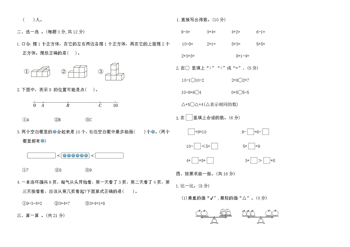 北师大版一年级数学上册期末原创提优(A卷)（含答案）第2页