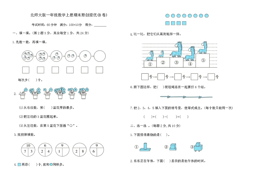 北师大版一年级数学上册期末原创提优(B卷)（含答案）第1页