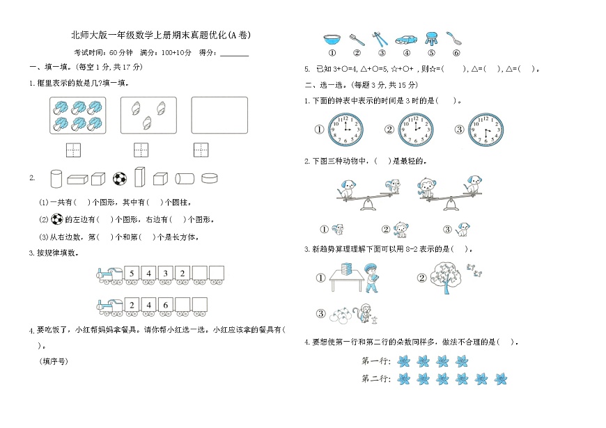 北师大版一年级数学上册期末真题优化(A卷)（含答案）第1页