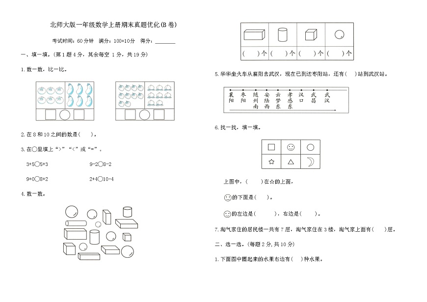 北师大版一年级数学上册期末真题优化(B卷)（含答案）第1页