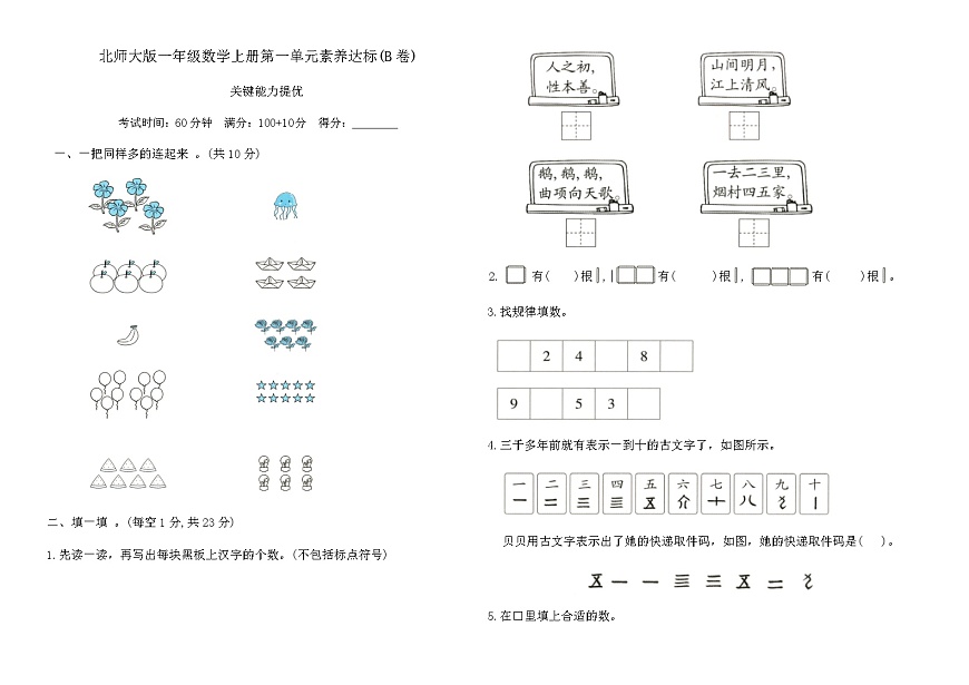 北师大版一年级数学上册第一单元 生活中的数素养达标(B卷)（含答案）第1页