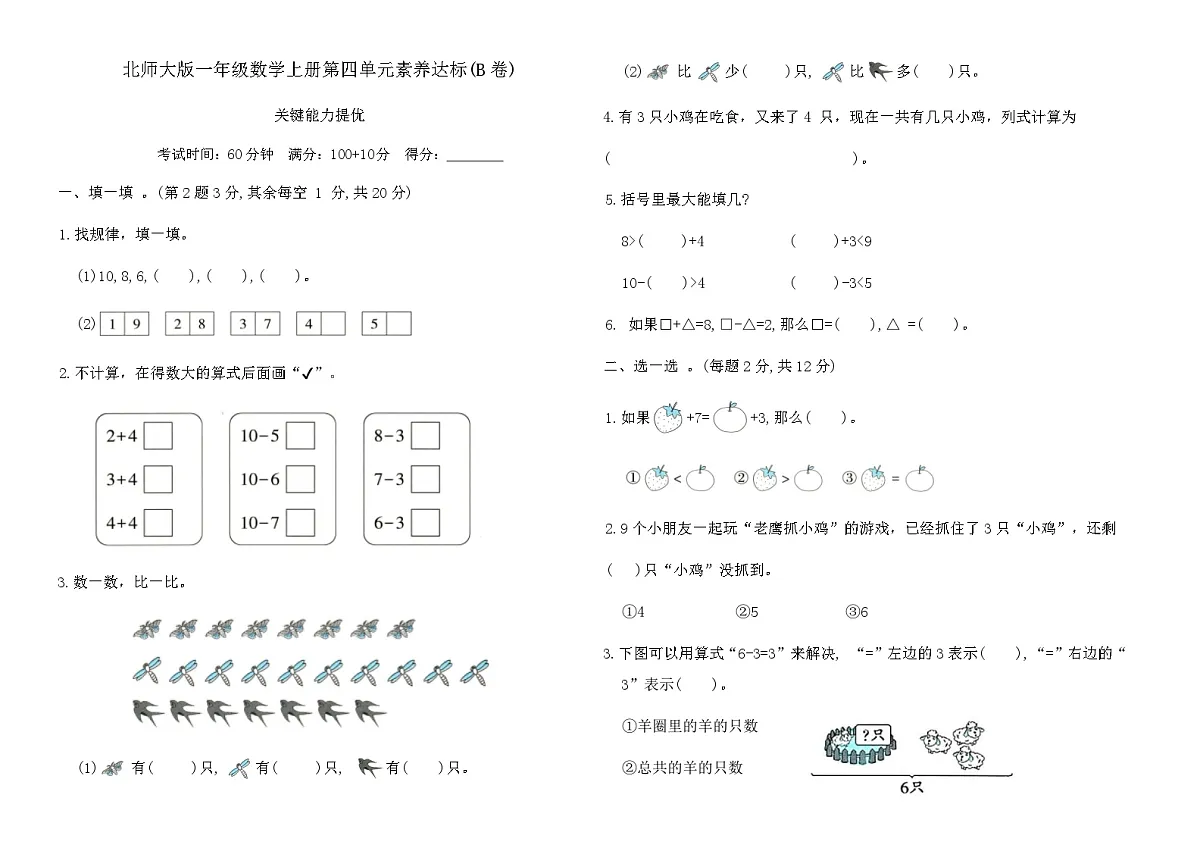 北师大版一年级数学上册第四单元素养达标(B卷)（含答案）第1页