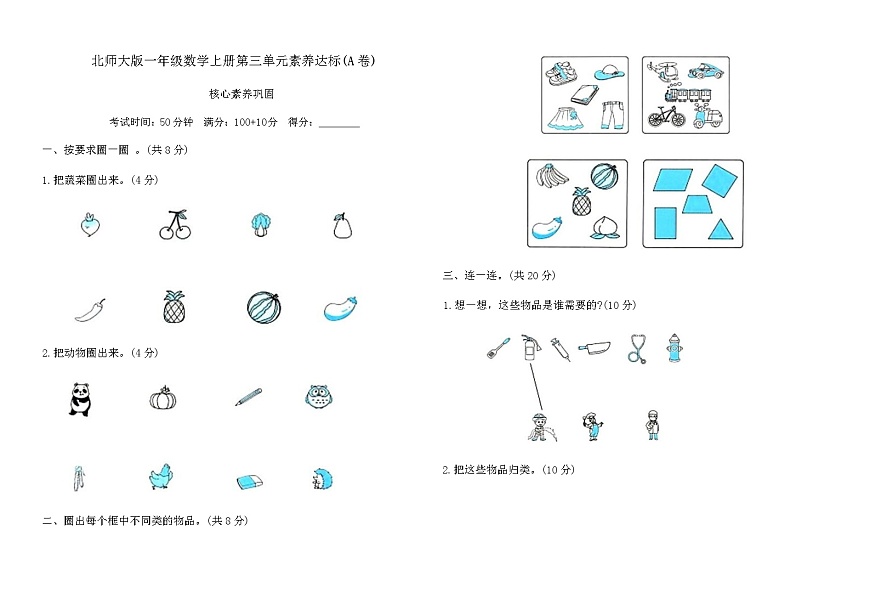 北师大版一年级数学上册第三单元素养达标(A卷)（含答案）第1页