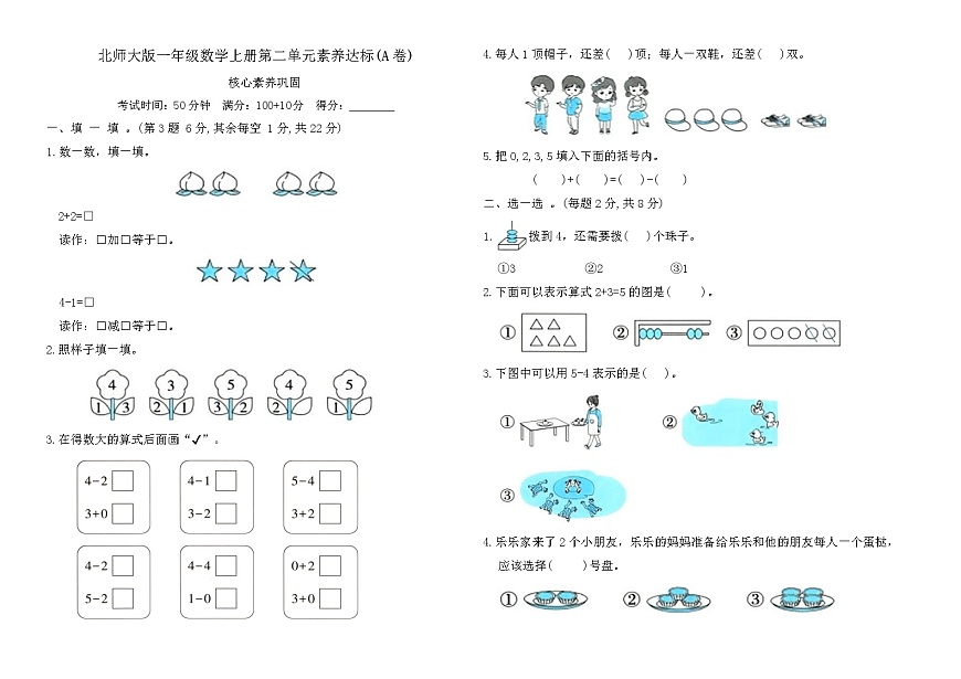 北师大版一年级数学上册第二单元 5以内数加与减素养达标(A卷)（含答案）第1页