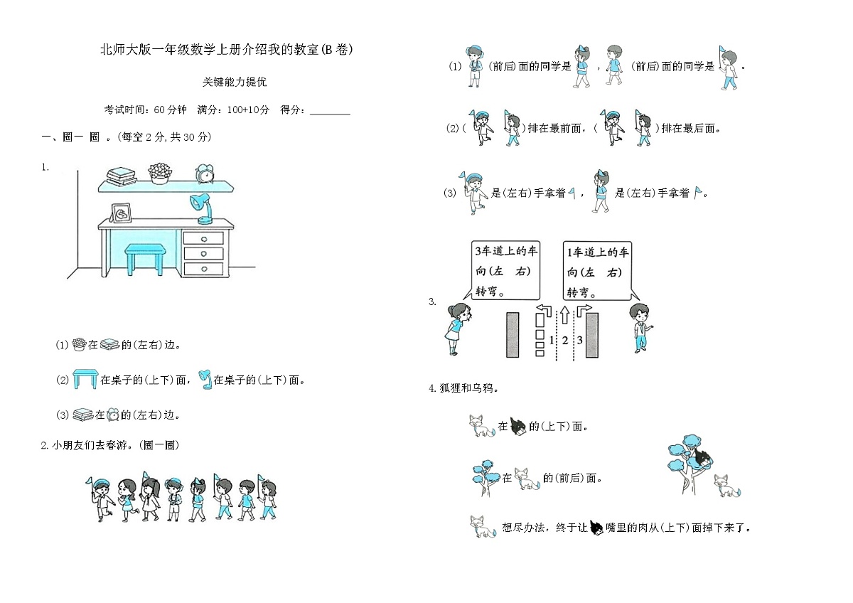 北师大版一年级数学上册介绍我的教室(B卷)（含答案）第1页