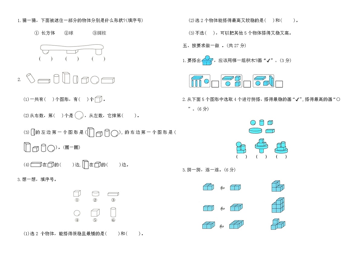 北师大版一年级数学上册第五单元有趣的立体图形素养达标(A卷)（含答案）第2页