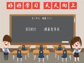 北師大版小學(xué)數(shù)學(xué)二年級(jí)上冊(cè)《課桌有多長(zhǎng)》課件