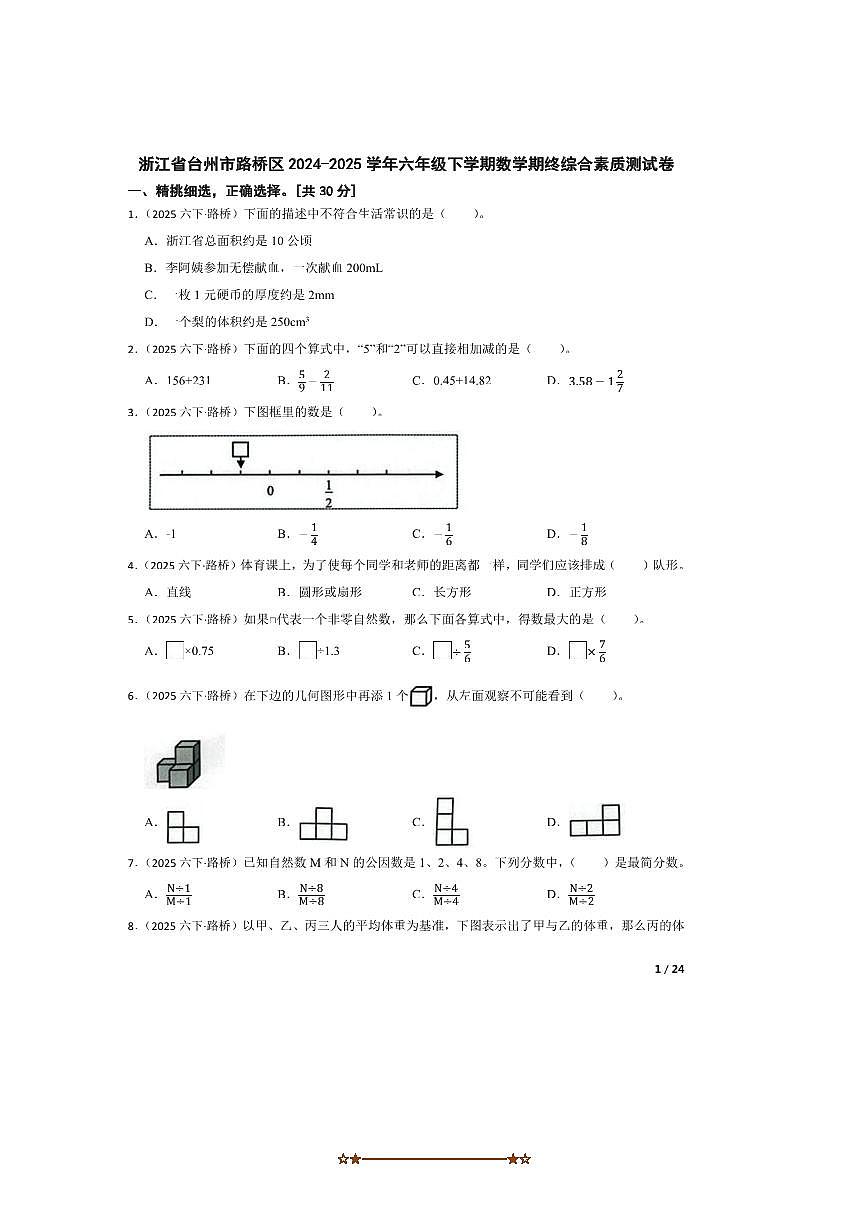 2024～2025学年浙江省台州市路桥区六年级下数学期终综合素质测试卷第1页