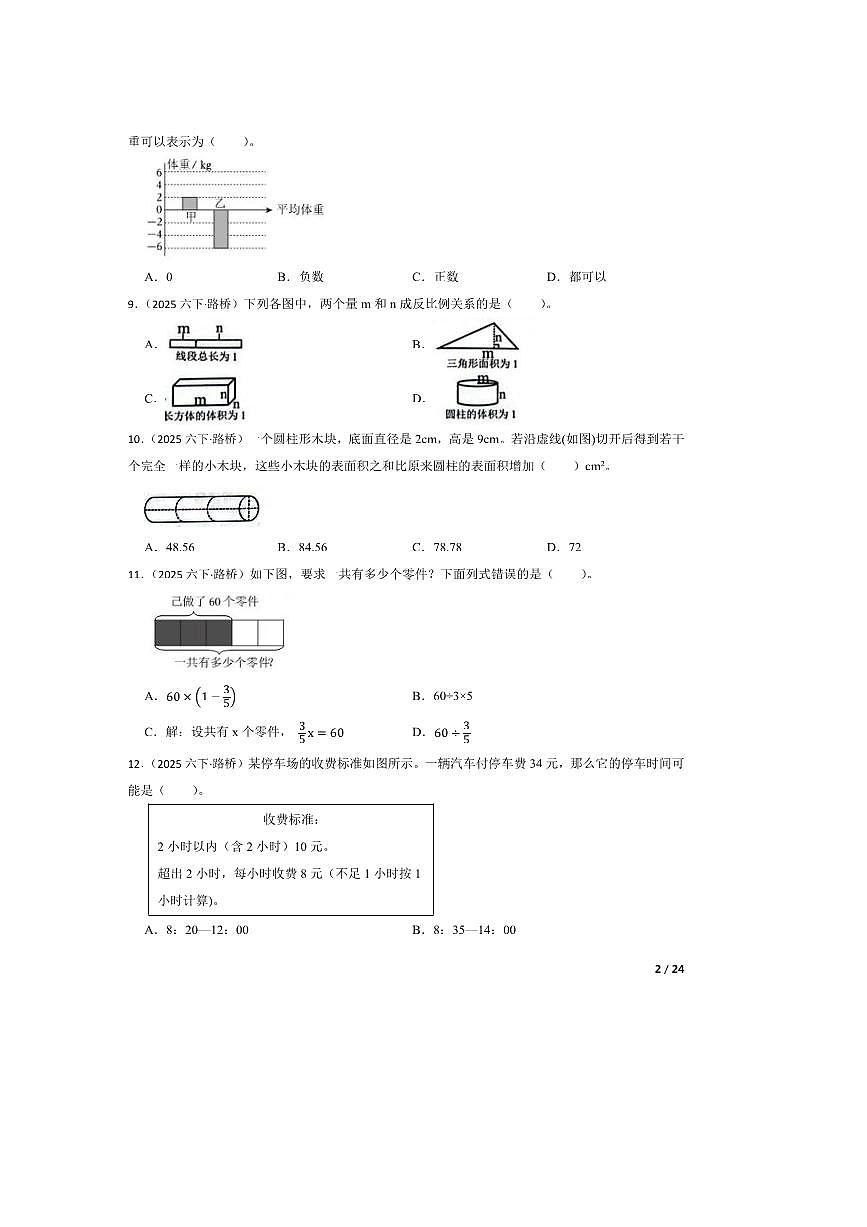 2024～2025学年浙江省台州市路桥区六年级下数学期终综合素质测试卷第2页
