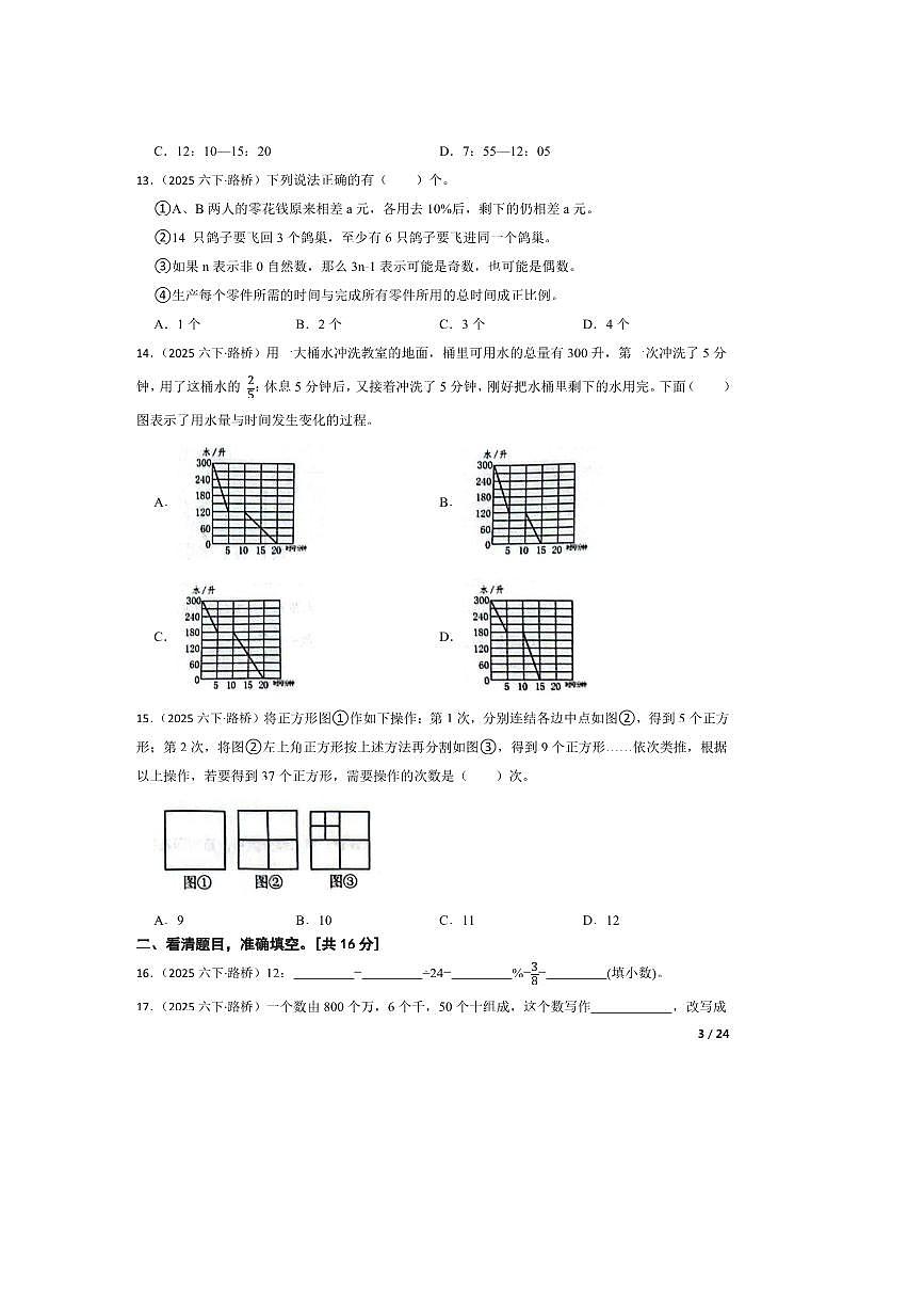 2024～2025学年浙江省台州市路桥区六年级下数学期终综合素质测试卷第3页