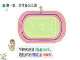 2.4 1千米有多長（2）（課件）2025-2026學(xué)年北師大版三年級數(shù)學(xué)上冊