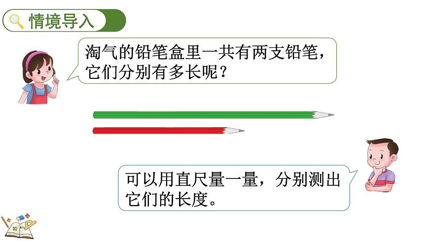 2.1 铅笔有多长（1）（课件）2025-2026学年北师大版三年级数学上册第2页