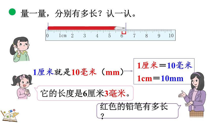 2.1 铅笔有多长（1）（课件）2025-2026学年北师大版三年级数学上册第8页