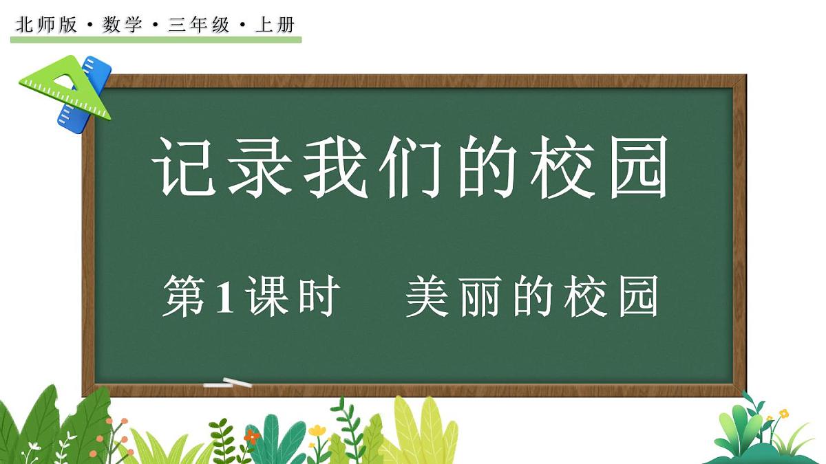 记录我们的校园-美丽的校园（课件）2025-2026学年北师大版三年级数学上册第1页