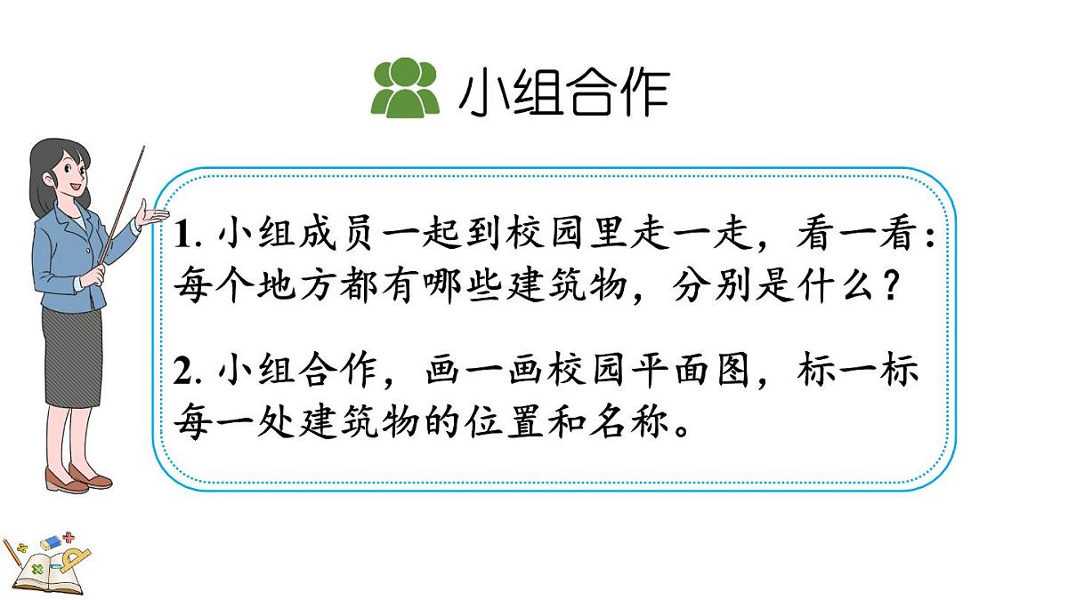 记录我们的校园-美丽的校园（课件）2025-2026学年北师大版三年级数学上册第3页