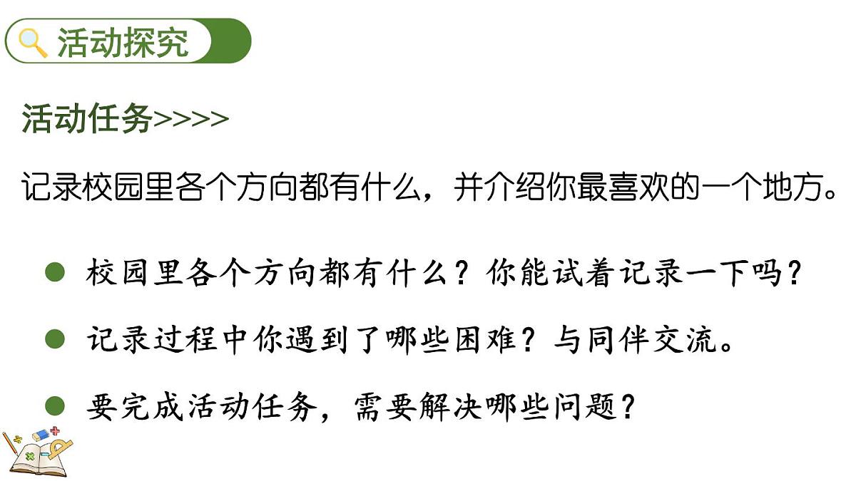 记录我们的校园-美丽的校园（课件）2025-2026学年北师大版三年级数学上册第5页