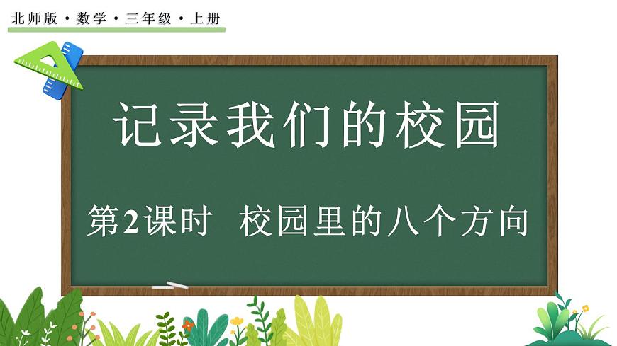 记录我们的校园-校园里的八个方向（课件）2025-2026学年北师大版三年级数学上册第1页