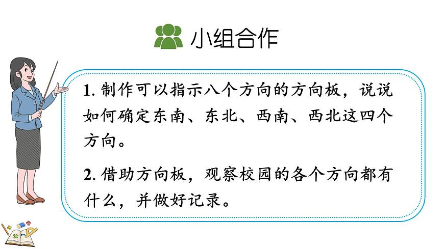 记录我们的校园-校园里的八个方向（课件）2025-2026学年北师大版三年级数学上册第4页