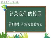 記錄我們的校園-介紹美麗的校園（課件）2025-2026學(xué)年北師大版三年級數(shù)學(xué)上冊