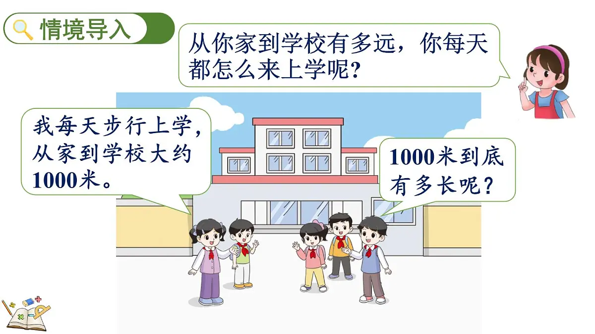 2.3 1千米有多长（1）(课件)2025-2026学年度北师大版数学三年级上册第2页