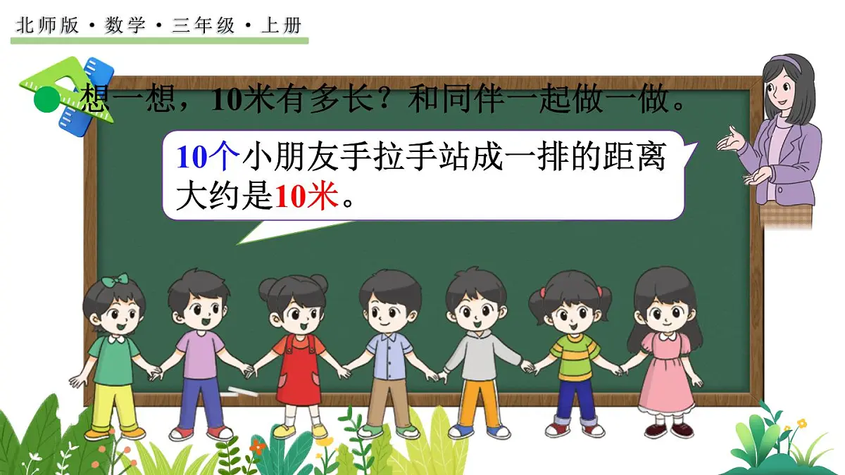 2.3 1千米有多长（1）(课件)2025-2026学年度北师大版数学三年级上册第3页